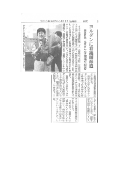 ヨルダンに看護師派遣