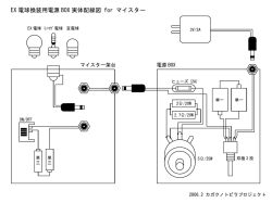 EX 電球換装用電源 BOX 実体配線図 for マイスター