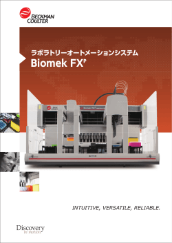 Biomek FXP.indd - ライフサイエンス分野