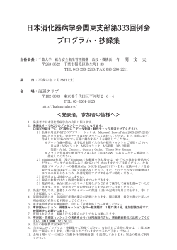 日本消化器病学会関東支部第333回例会 プログラム・抄録集