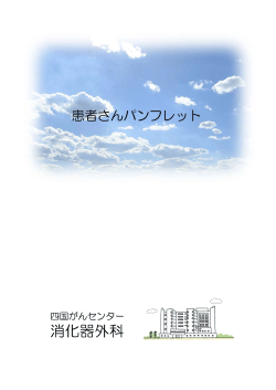 消化器外科 - 四国がんセンター