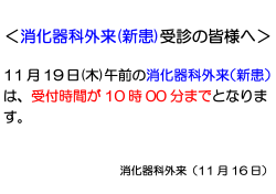 受付時間変更のお知らせ(11/19消化器科