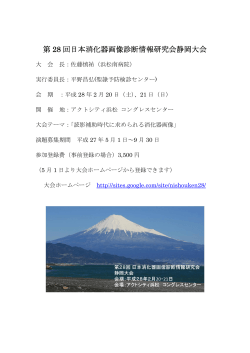 第28回日本消化器画像診断情報研究会静岡大会のご案内