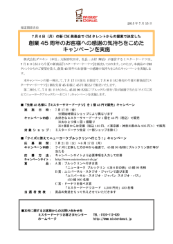創業 45 周年のお客様への感謝の気持ちをこめた