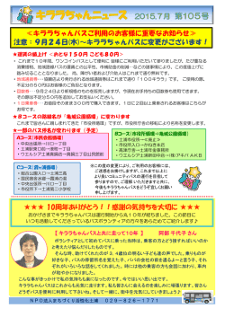 10周年ありがとう！！感謝の気持ちを大切に ≪キララちゃんバスご利用
