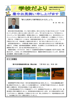 「新たな気持ちで新学期をむかえましょう」 中ろう体報告