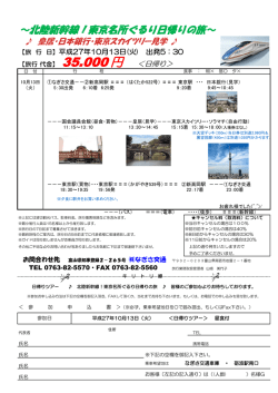～北陸新幹線！東京名所ぐるり日帰りの旅～