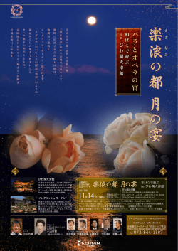 楽 浪 の 都 月 の 宴