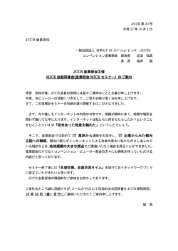 JCCB 会員各位 JCCB 産業部会主催 MICE 技能研修会(産業部会