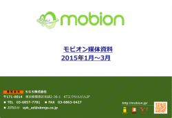 2015年1月～3月 モビオン媒体資料