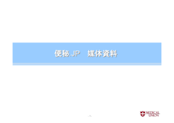 便秘.JP 媒体資料 便秘.JP 媒体資料