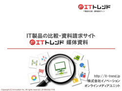 IT製品の比較・資料請求サイト 「ITトレンド」媒体資料
