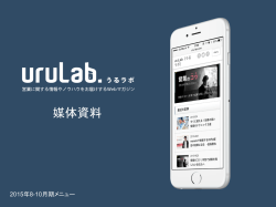 媒体資料はこちら - uruLab（うるラボ）