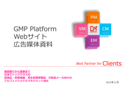 GMP Platform Webサイト 広告媒体資料 GMP Platform Webサイト 広告