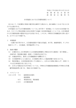 区有施設における広告媒体設置について