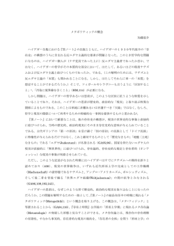 メタポリティックの概念 加藤恵介 ハイデガー全集における『黒ノート』の出版とともに、ハイ