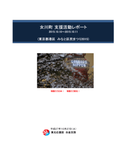 女川町支援活動レポート - 東北応援団 白金支部