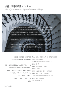 京都対象関係論セミナー