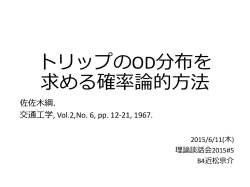 トリップのOD分布を 求める確率論的方法