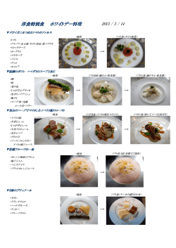 洋食特別食 ホワイトデー料理 → → → → → → →