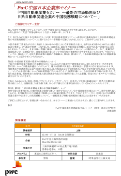 PwC中国日本企業部セミナー