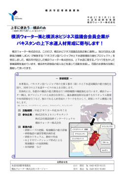 横浜ウォーター  と横浜水ビジネス協議会会員企業が パキスタンの上