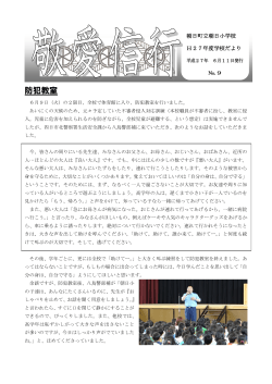 学校だより「敬愛信行」第 9号 平成27年 6月11日発行