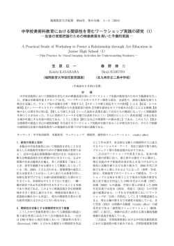 中学校美術科教育における関係性を育むワークショップ