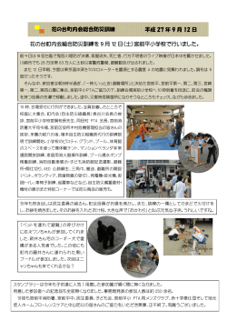 花の台町内会総合防災訓練 (9月12日)