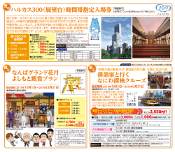 八ルカス ]血 高さ日本一の「あべのハルカス」最上階に位置する「ハルカス