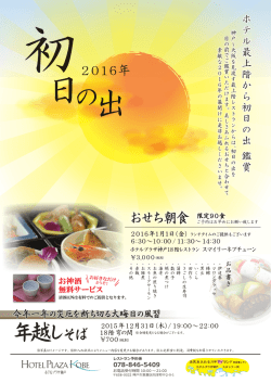 ホテル最上階から初日の出を。