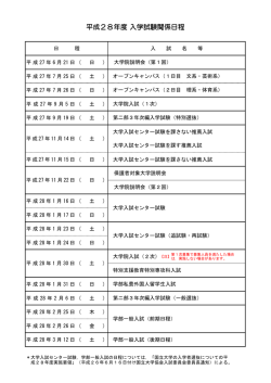 平成28年度 入学試験関係日程 年度 入学試験関係日程
