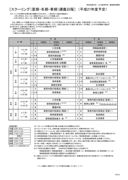［スクーリング（夏期・冬期・春期）講義日程］ （平成27年度