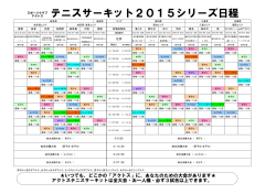 テニスサーキット2015シリーズ日程