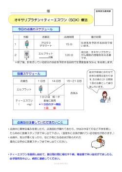様 オキサリプラチン＋ティーエスワン（SOX）療法