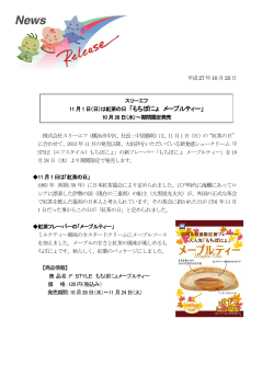 「もちぽにょ メープルティー」10月28日（水）発売(PDF