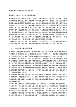 観光産業におけるホスピタリティー