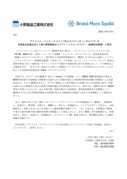 ブリストル・マイヤーズスクイブ社のオプジーボ