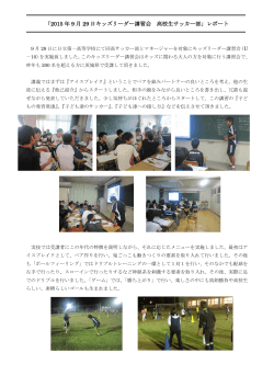 レポート - 茨城県サッカー協会