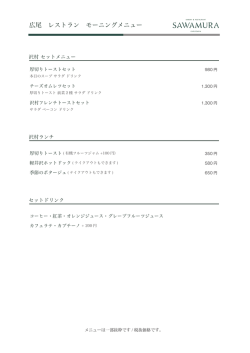 モーニングメニュー Morning menu
