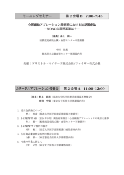 モーニングセミナー 第 2 会場 B 7:00~7:45 カテーテルアブレーション委員