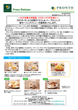 女子栄養大学監修 ビタミンサラダを導入～3月1日