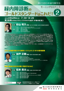第23回日本緑内障学会 モーニングセミナー1