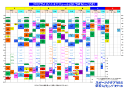 プログラムタイムスケジュール（2015年10～12月）
