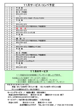 11月サービス・コンペ予定