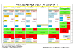 詳しいタイムスケジュールはこちらをクリック