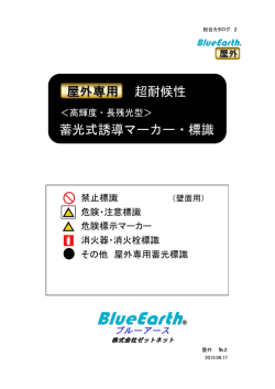 蓄光式誘導マーカー・標識 超耐候性