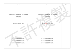 可変式速度規制標識設備 監視制御盤 標準仕様書 東日本高速道路株式
