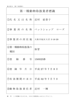 第一種動物取扱業者標識 - ペットショップローズ