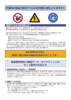 中国向け製品の安全ラベル 標識データとガイドライン